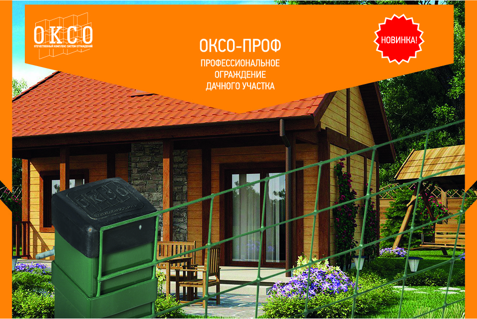 Ограждение ОКСО-ПРОФ на выставке-ярмарке в Ярославской области