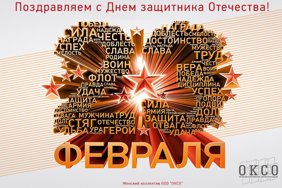 Поздравляем дорогих мужчин с Днем защитников Отечества!