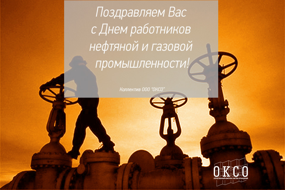 С Днем работника нефтяной и газовой промышленности