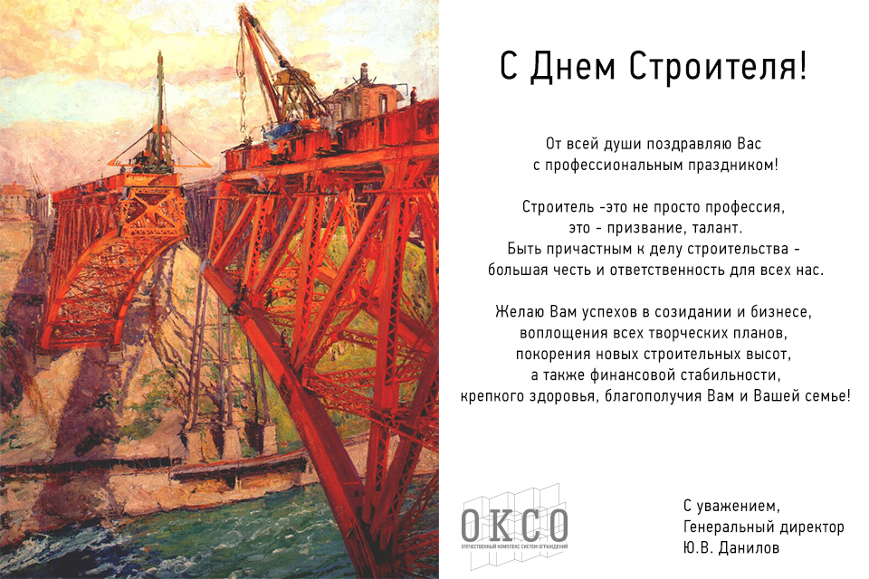 Наши поздравления всем строителям в преддверии профессионального праздника