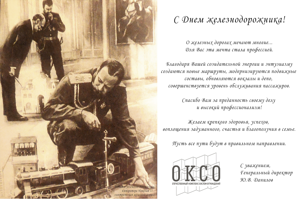 Поздравляем наших партнеров с Днем железнодорожника!