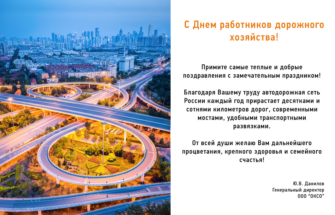 С днем работников дорожного хозяйства!