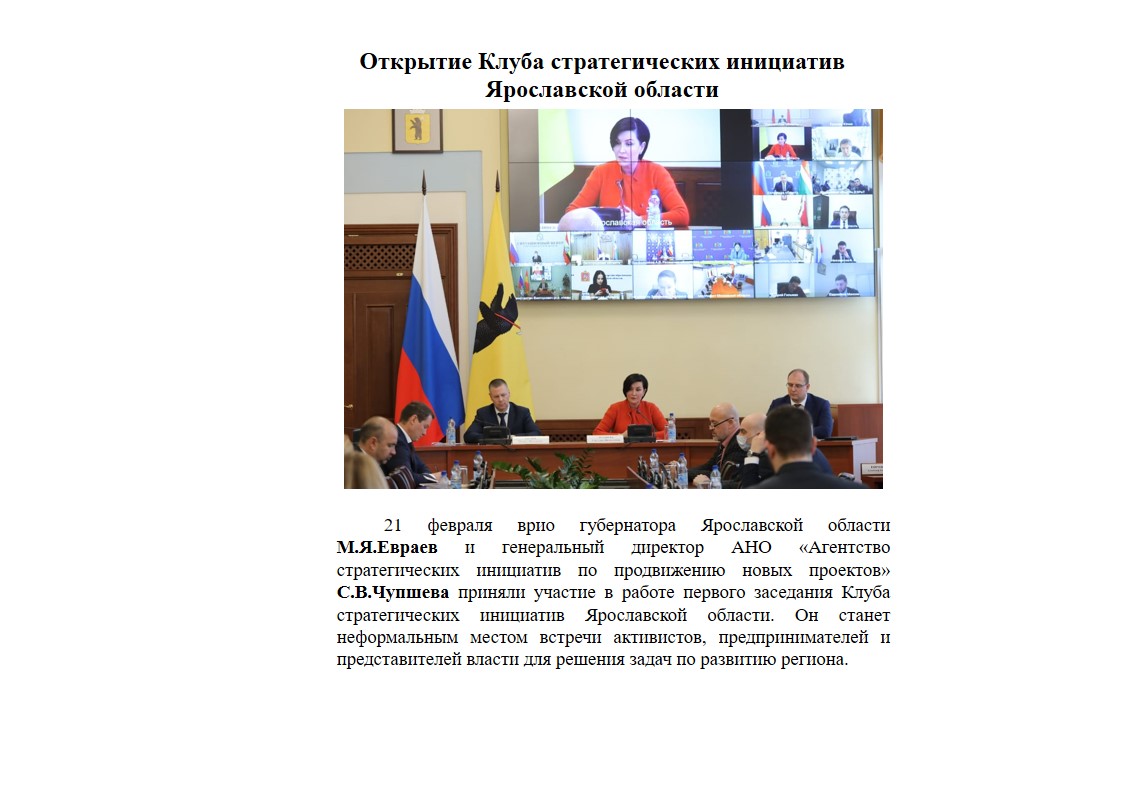 Открытие клуба стратегических инициатив Ярославской области